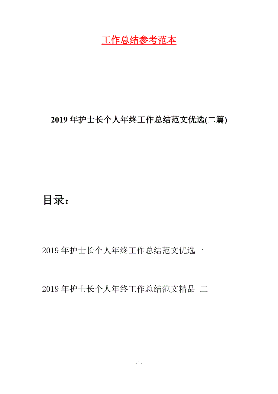 2019年护士长个人年终工作总结范文优选(二篇).docx_第1页