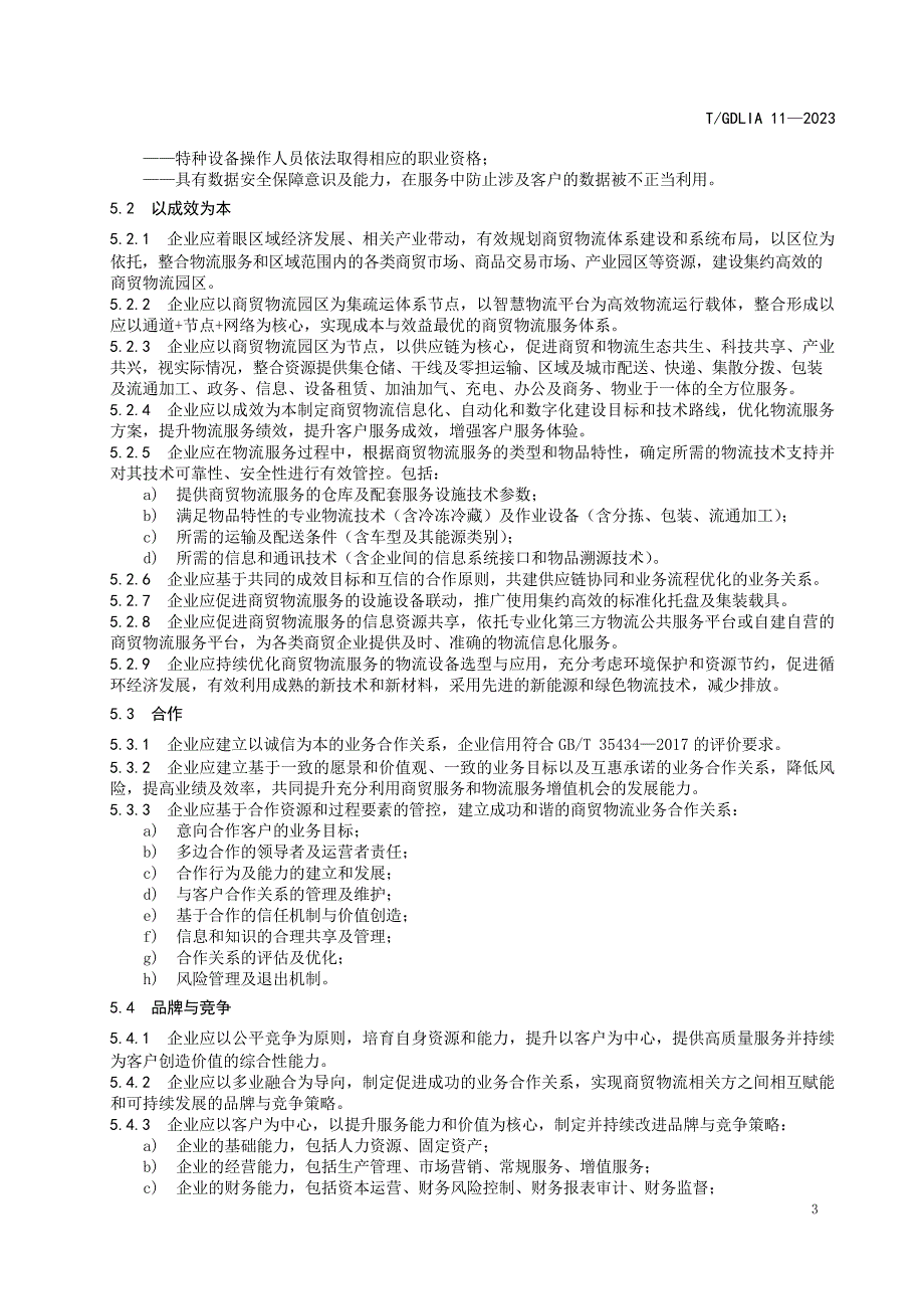 T_GDLIA 11-2023 商贸物流服务质量要求.docx_第4页