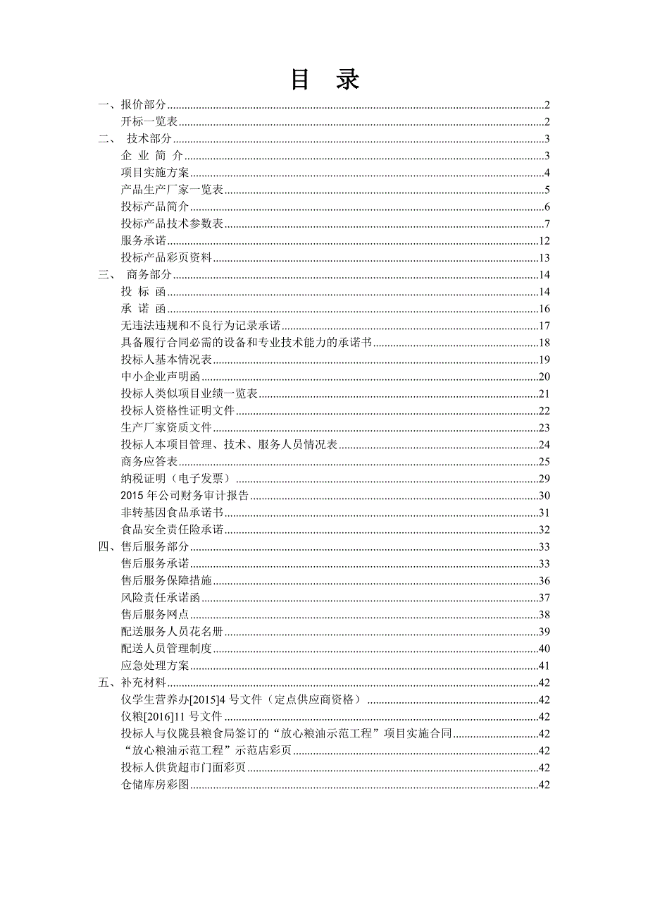 26食品投标文件（大米）（天选打工人）.docx_第1页