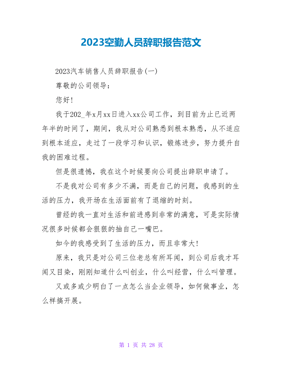 2023空勤人员辞职报告范文.doc_第1页