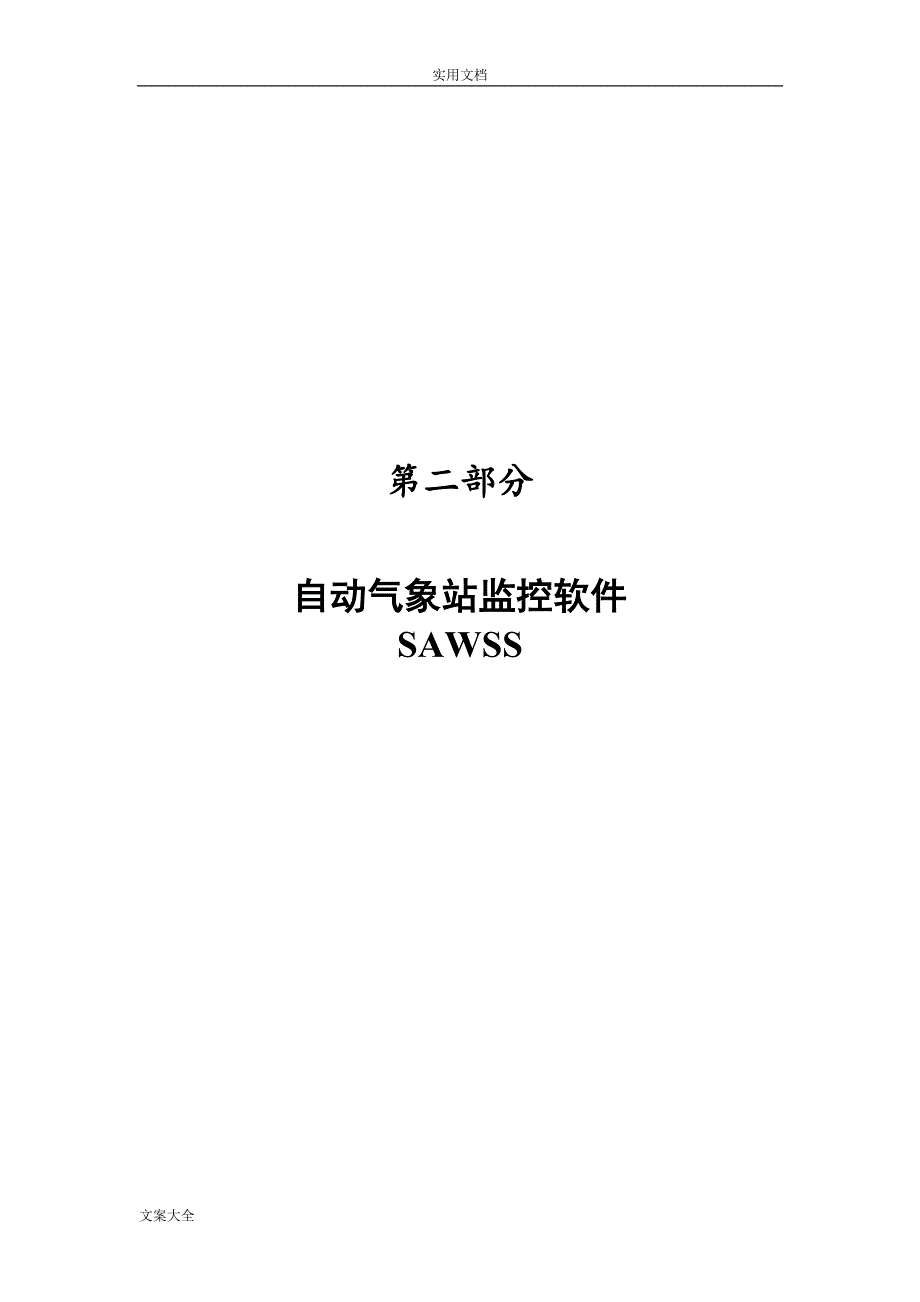 自动气象站监控软件(SAWSS)操作手册簿_第1页