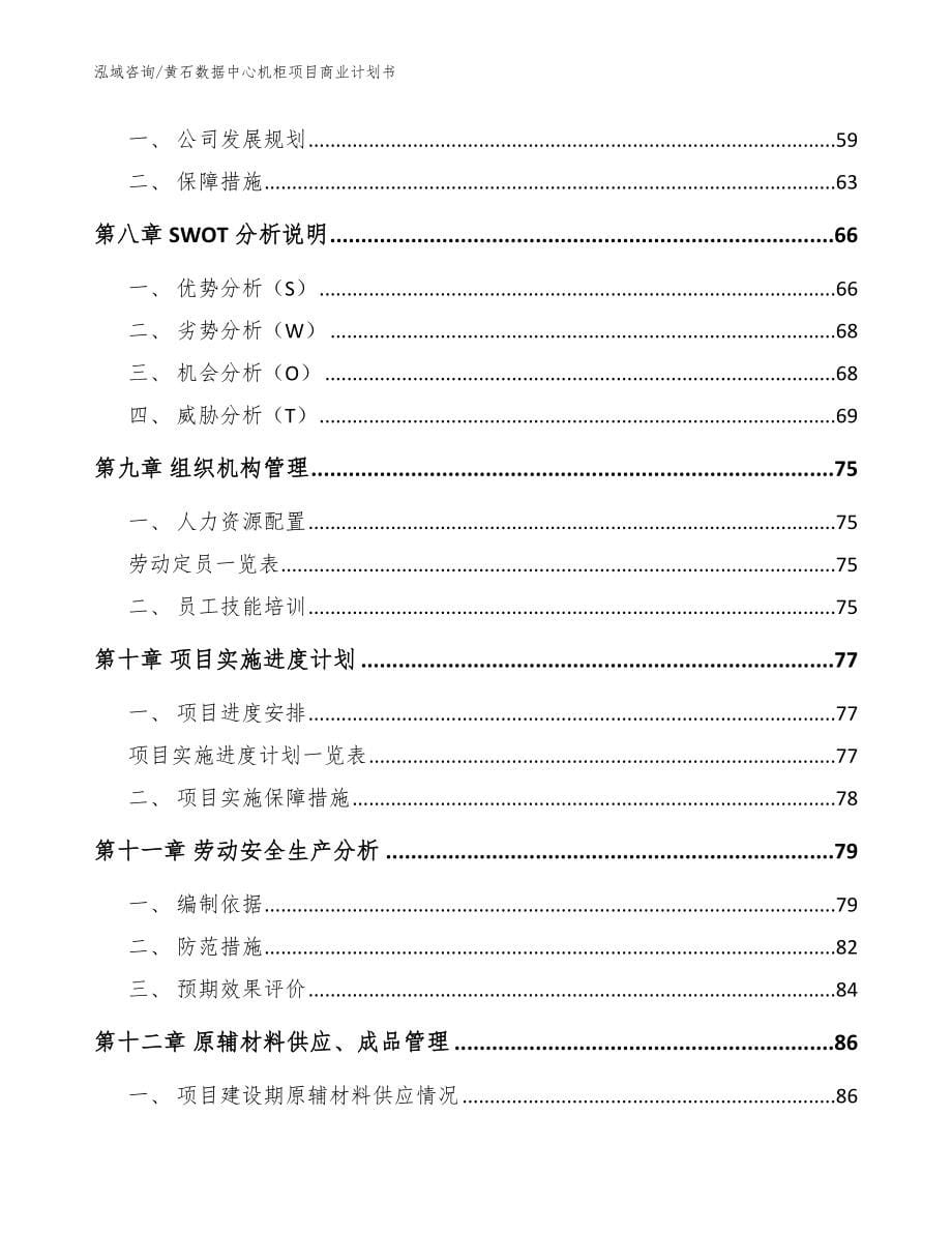 黄石数据中心机柜项目商业计划书_范文参考_第5页