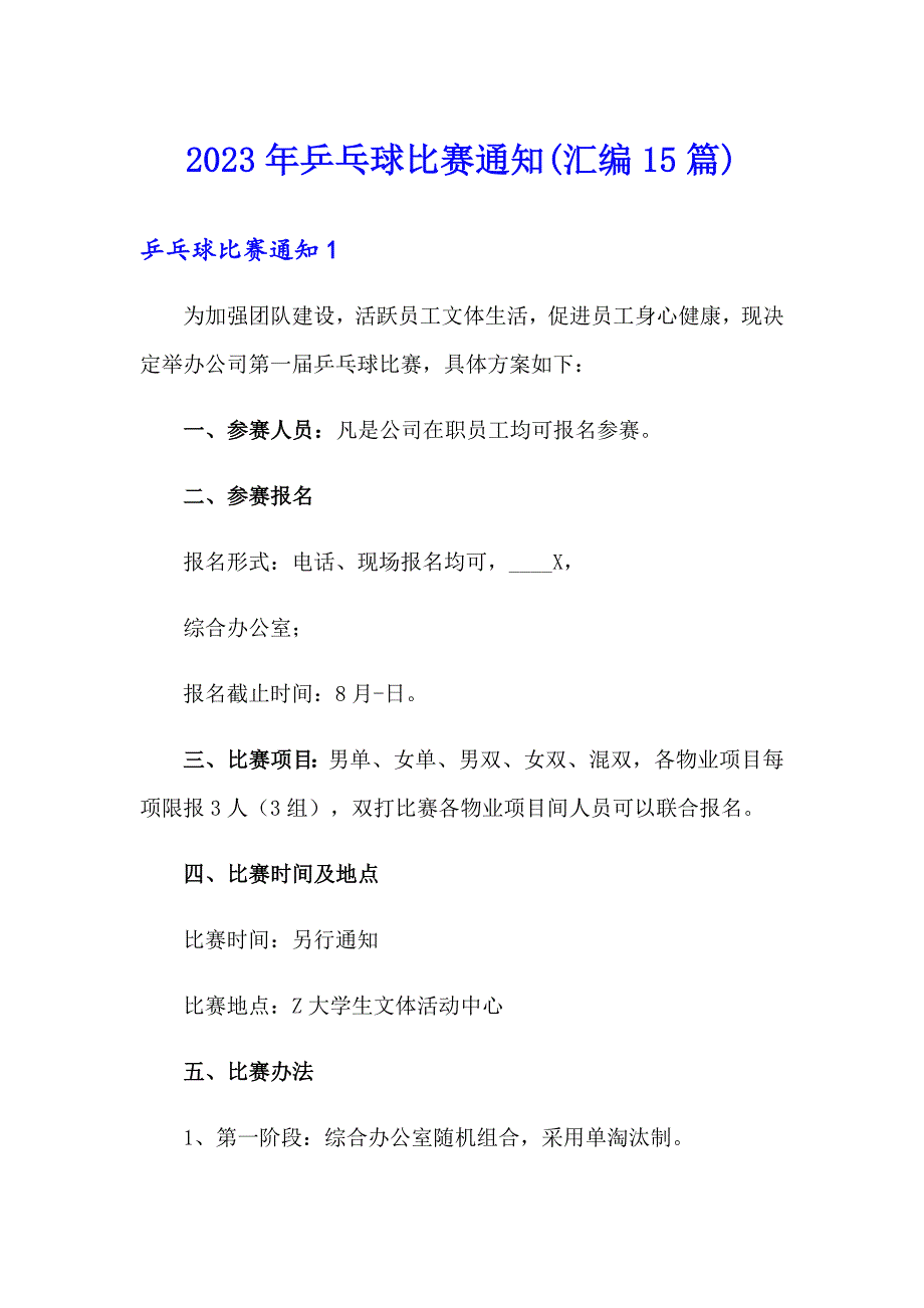 2023年乒乓球比赛通知(汇编15篇)_第1页