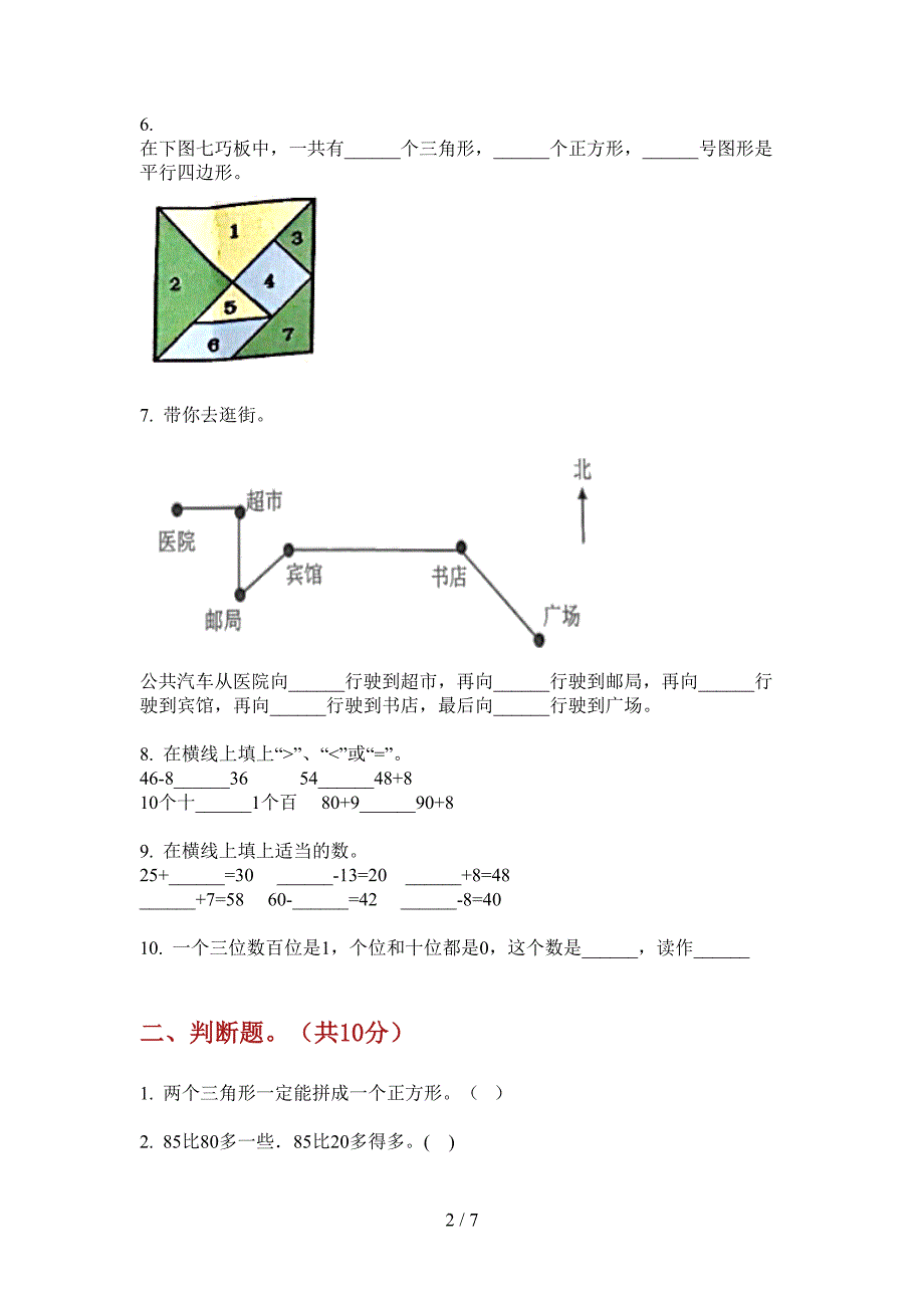 西师大版一年级数学上册第一次月考模拟练习.doc_第2页