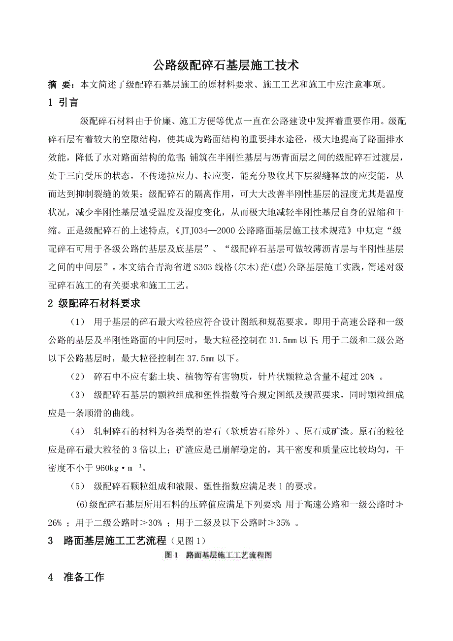 公路级配碎石基层施工技术(1).doc_第1页