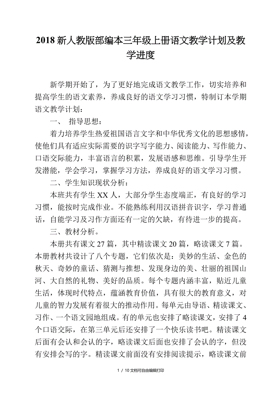 20182019年第一学期新人教版部编本三年级语文上册教学计划_第1页
