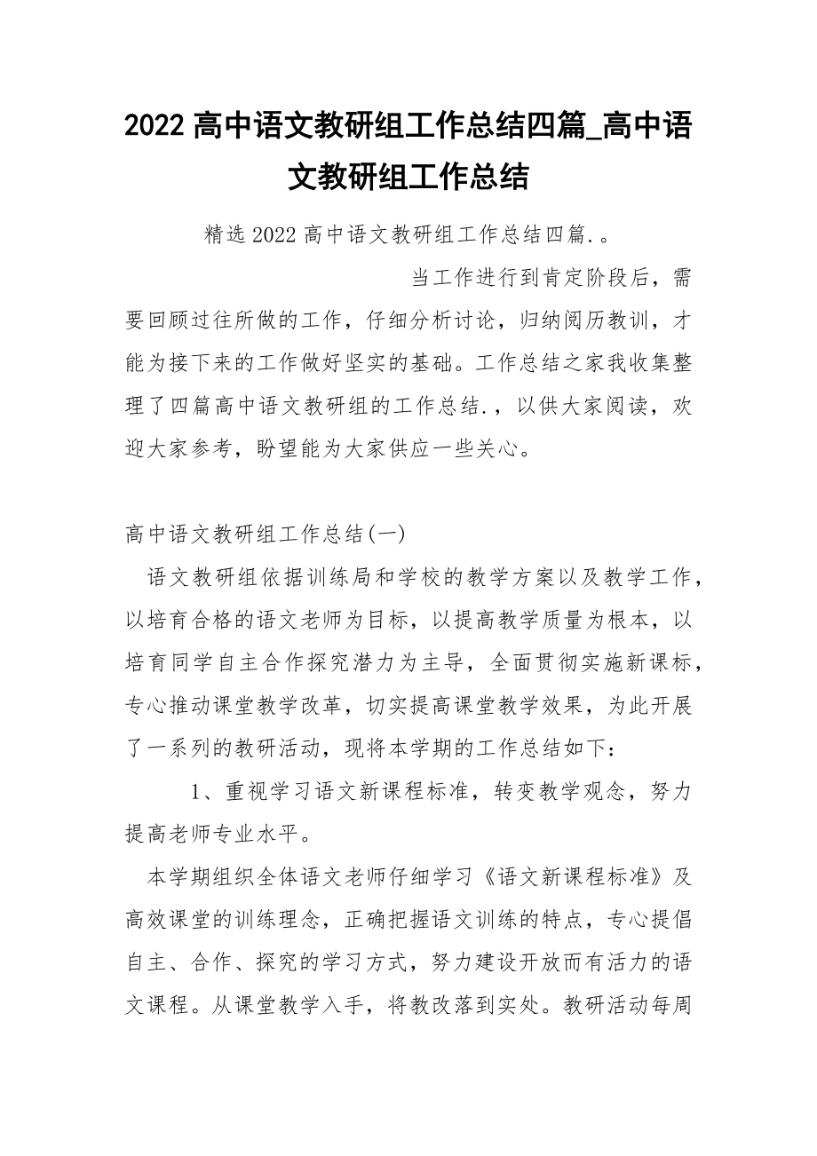 2022高中语文教研组工作总结四篇.docx_第1页