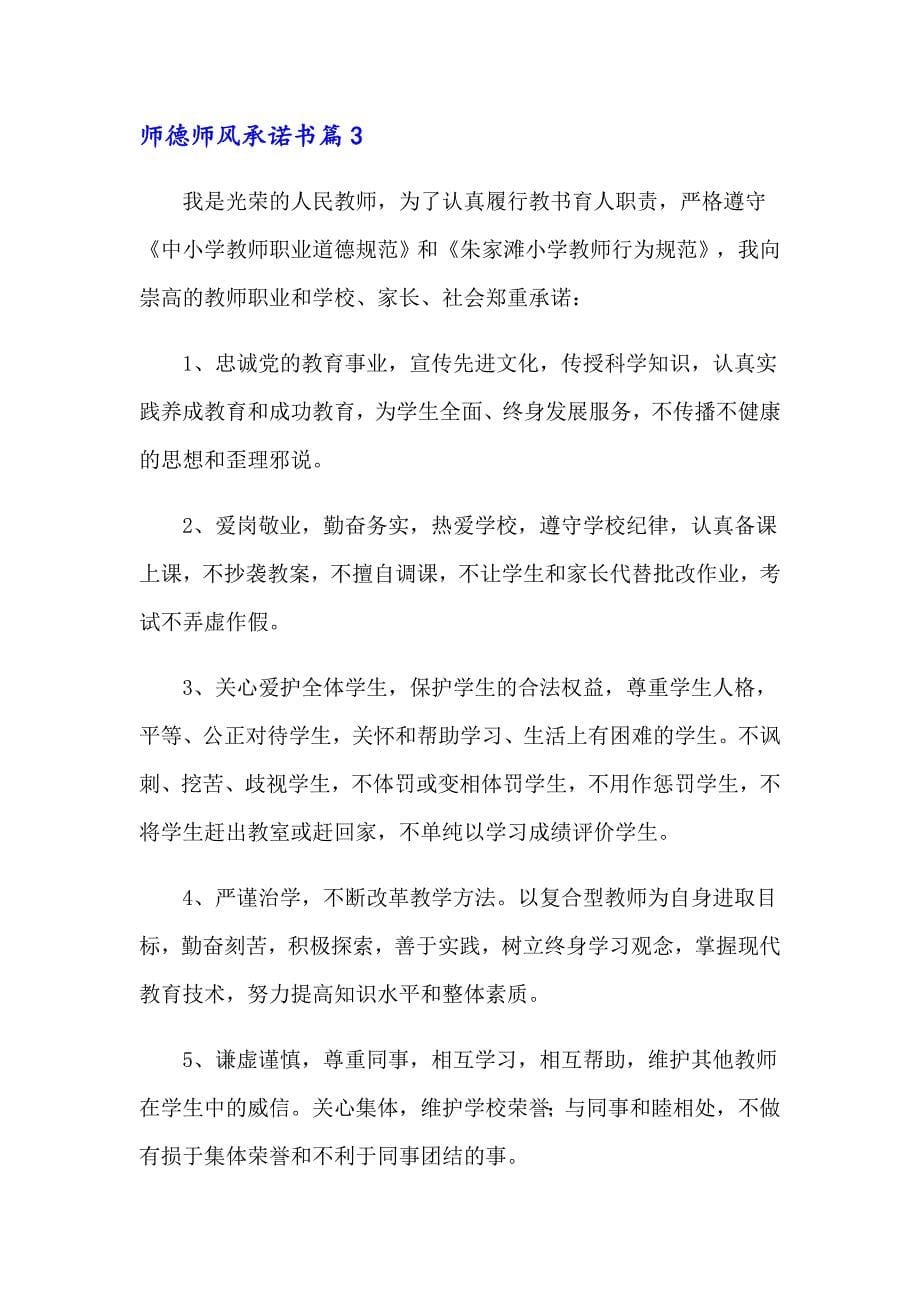 2023师德师风承诺书范文汇总10篇_第5页