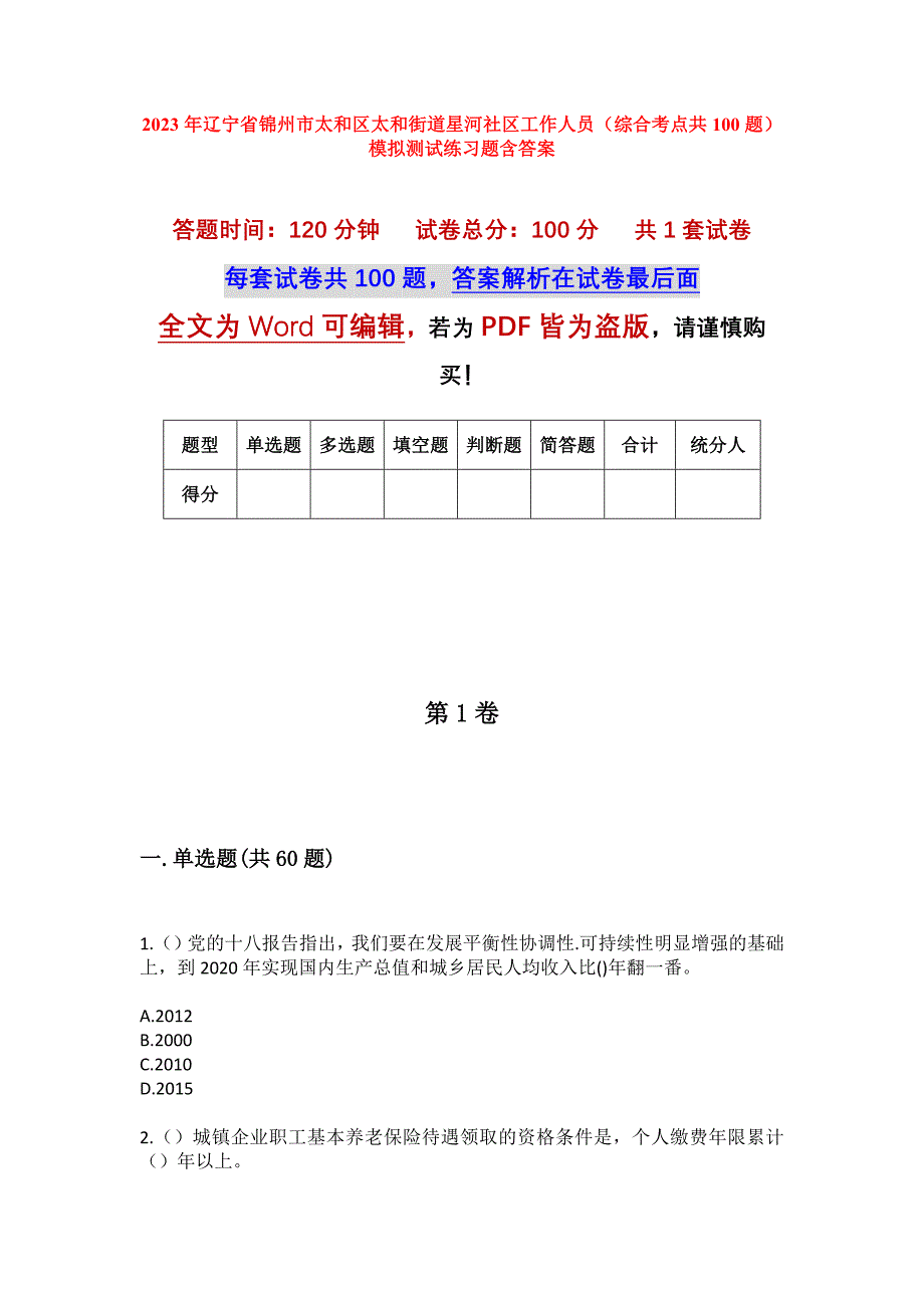 2023年辽宁省锦州市太和区太和街道星河社区工作人员（综合考点共100题）模拟测试练习题含答案_第1页