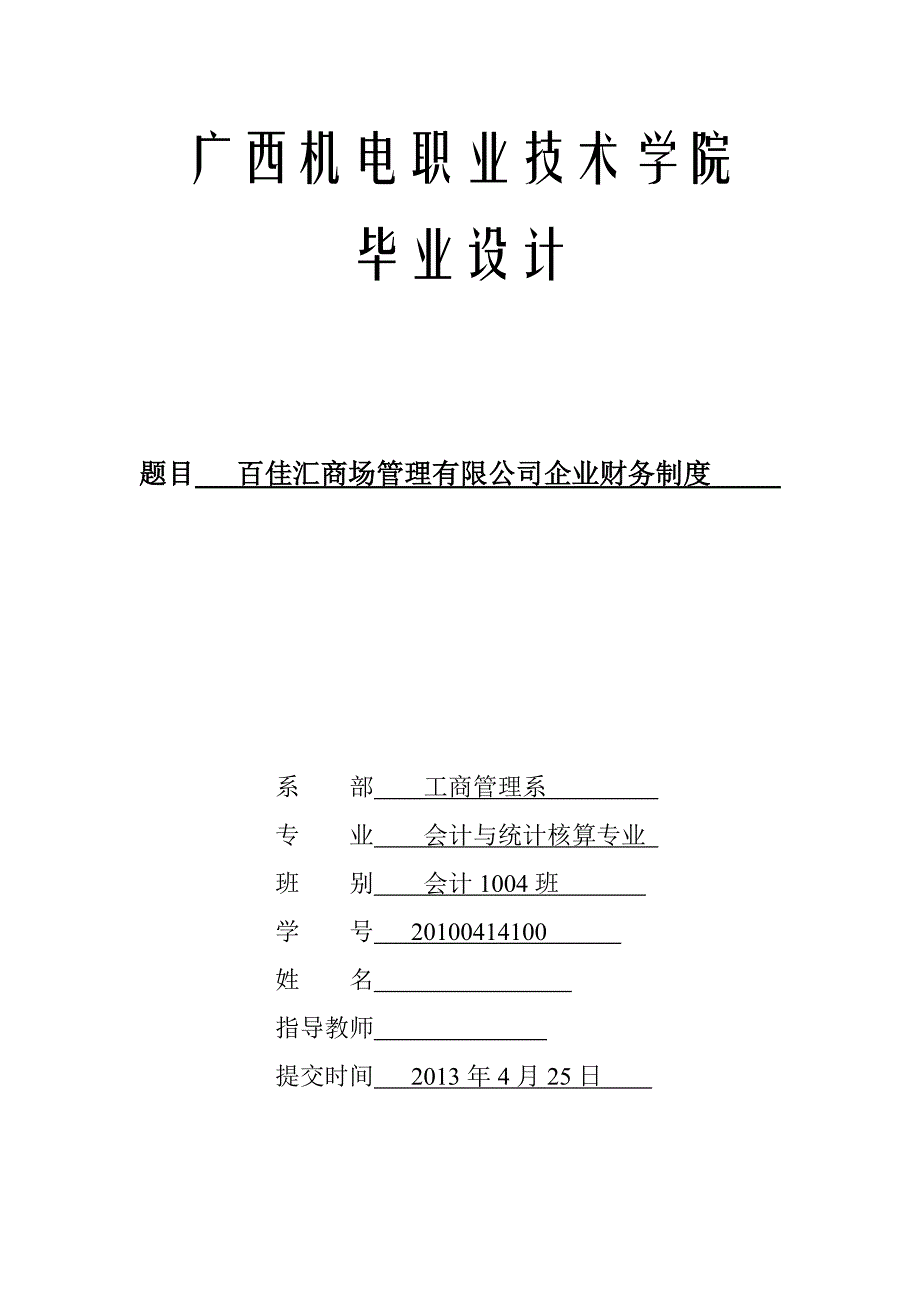 百佳汇商场管理有限公司企业财务制度_第1页