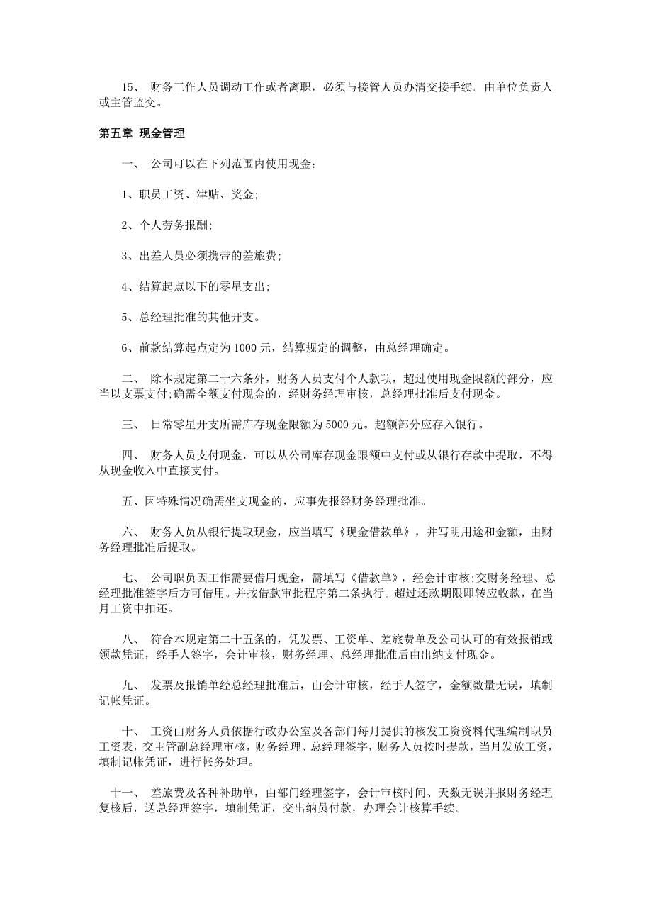 百佳汇商场管理有限公司企业财务制度_第5页