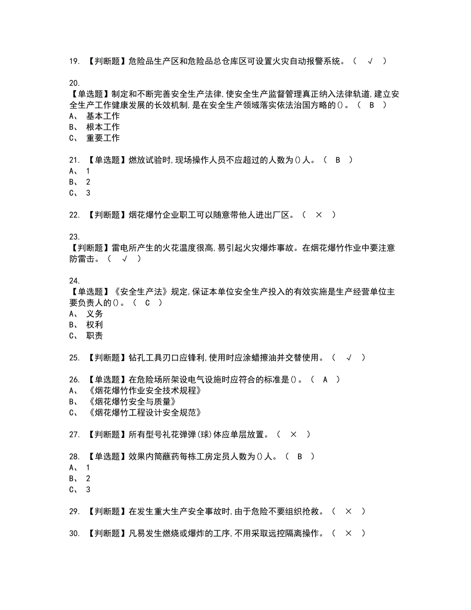 2022年烟花爆竹产品涉药资格证书考试内容及考试题库含答案47_第3页