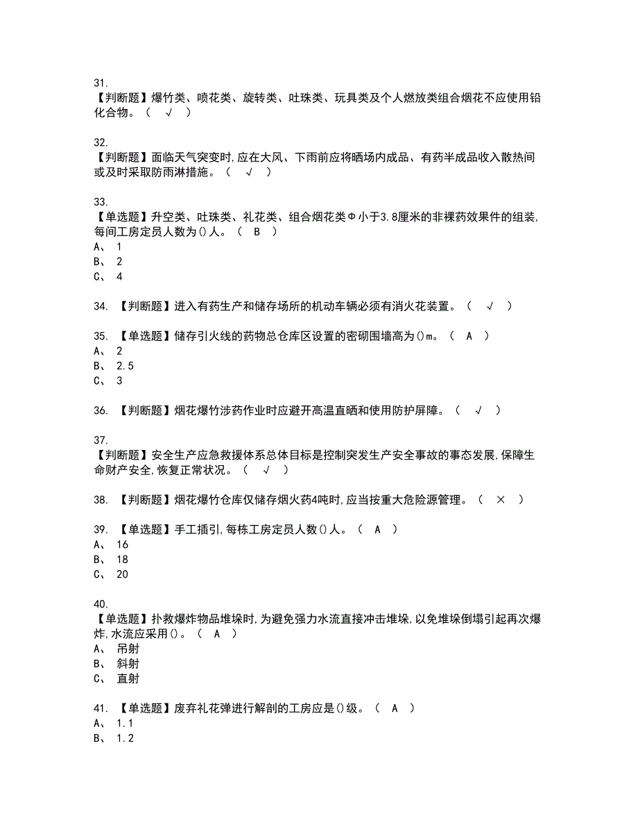 2022年烟花爆竹产品涉药资格证书考试内容及考试题库含答案47_第4页