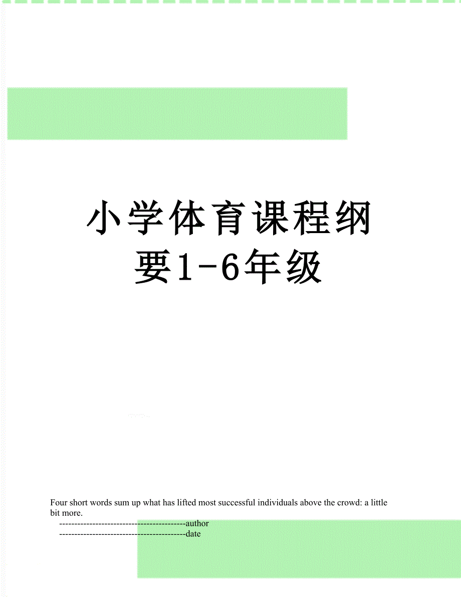 小学体育课程纲要16年级_第1页