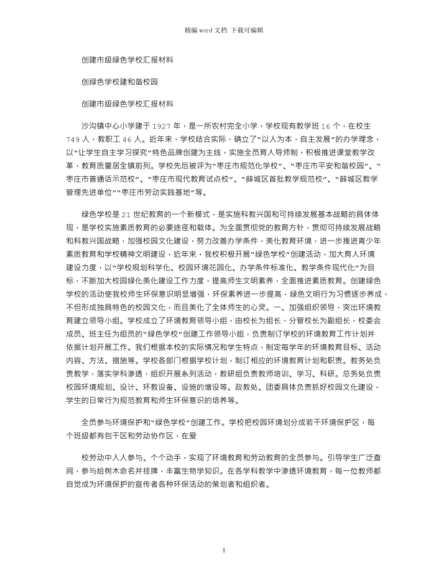 2021年创建市级绿色学校汇报材料_第1页