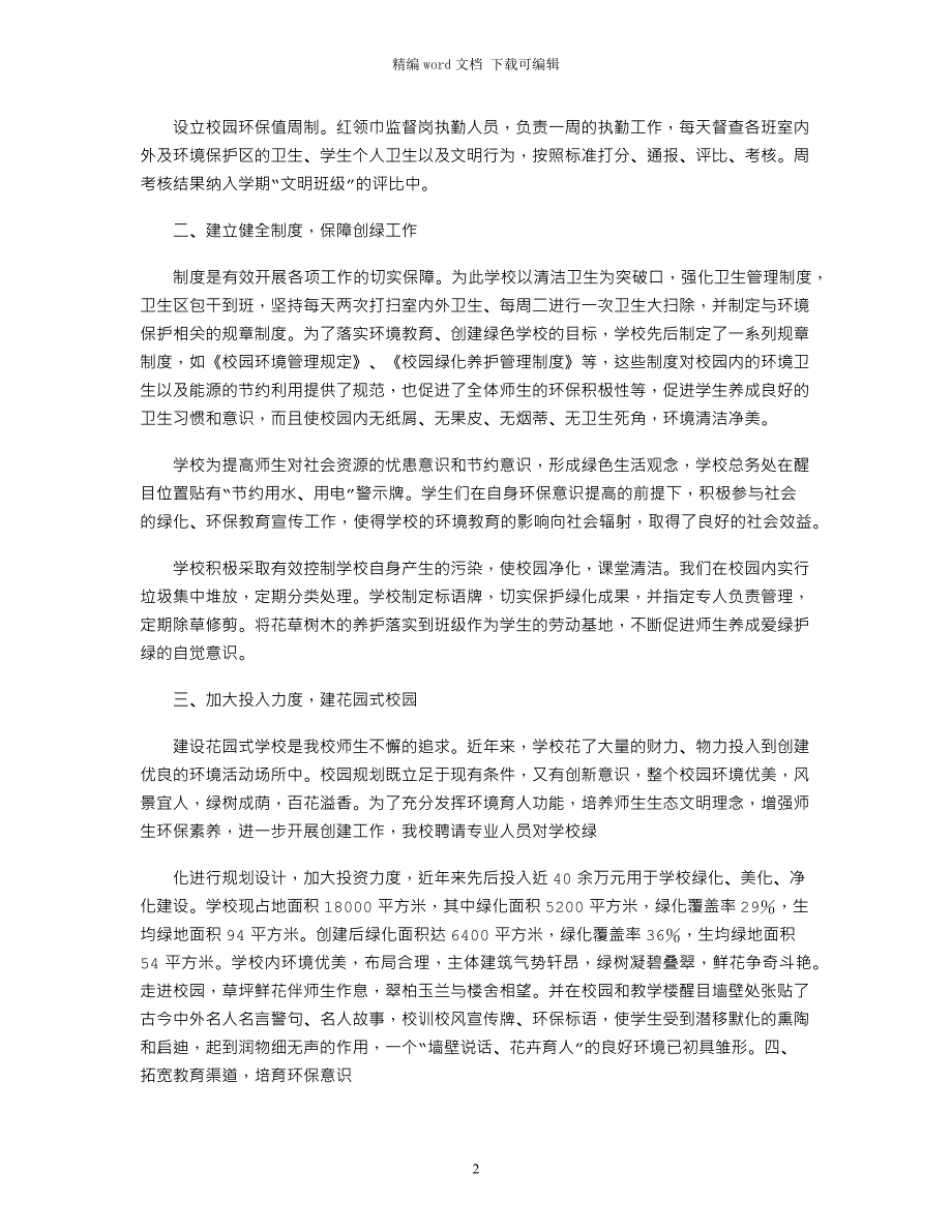 2021年创建市级绿色学校汇报材料_第2页