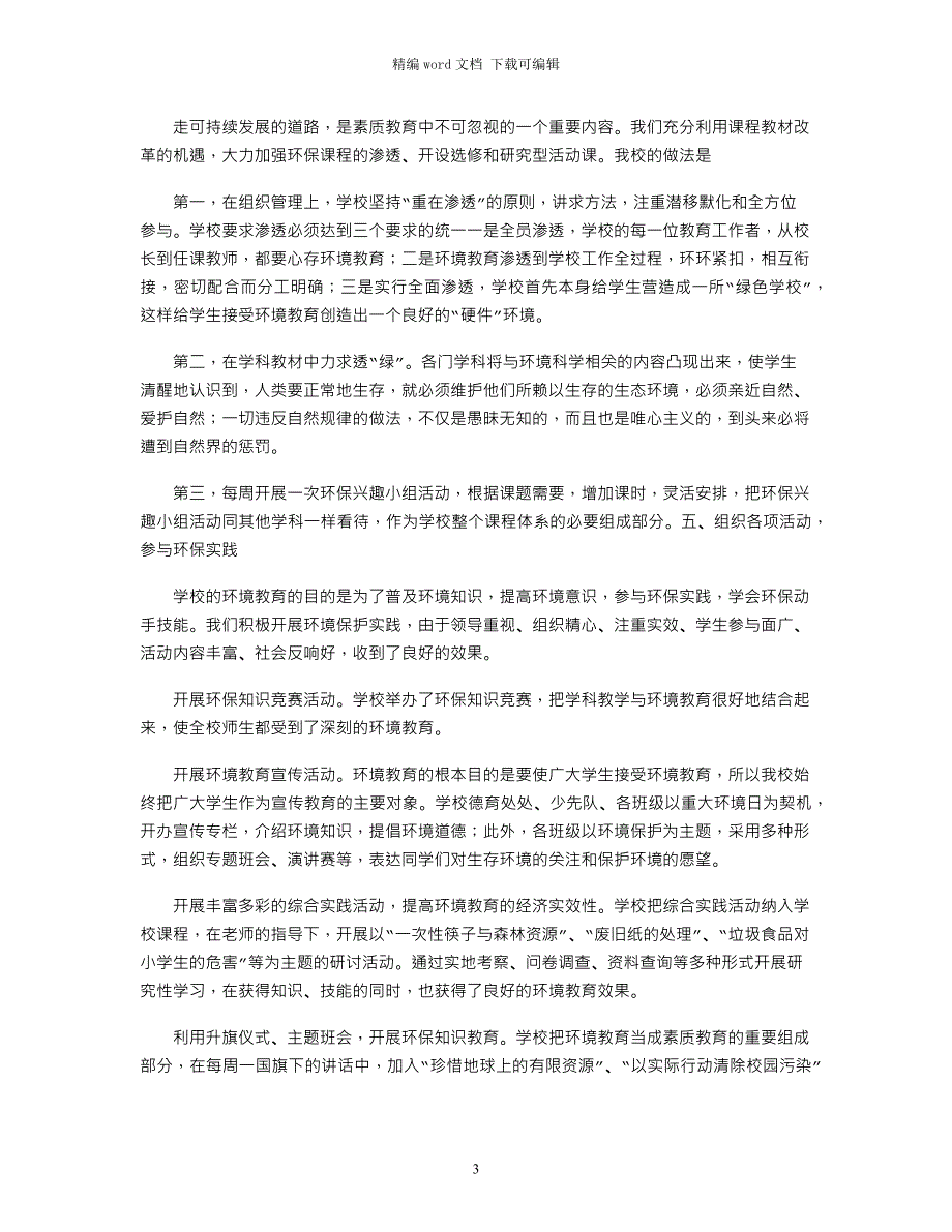 2021年创建市级绿色学校汇报材料_第3页