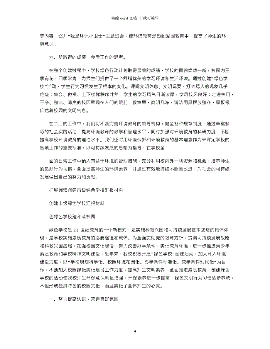 2021年创建市级绿色学校汇报材料_第4页