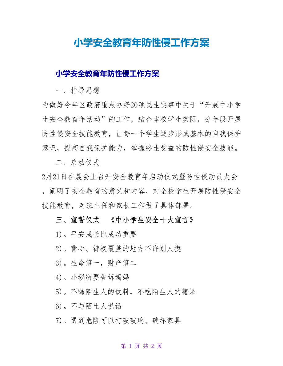 小学安全教育年防性侵工作方案_第1页