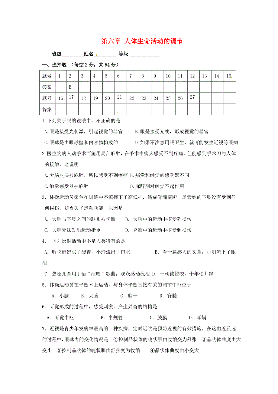 七年级生物下册 第四单元 第六章 人体生命活动的调节单元综合测试题（新版）新人教版_第1页