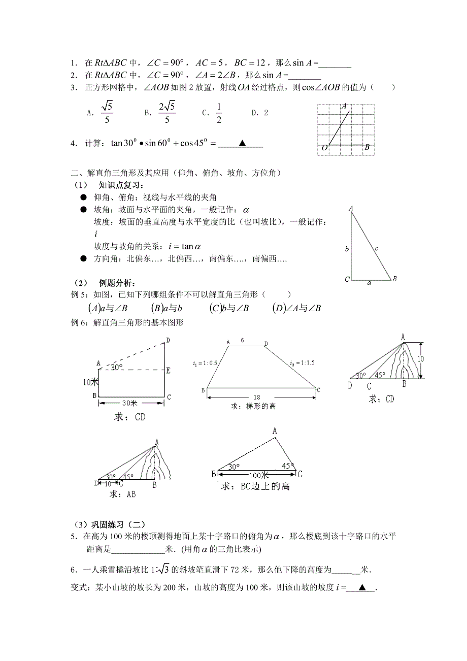 锐角三角比的复习（书院中学何霞）.doc_第2页