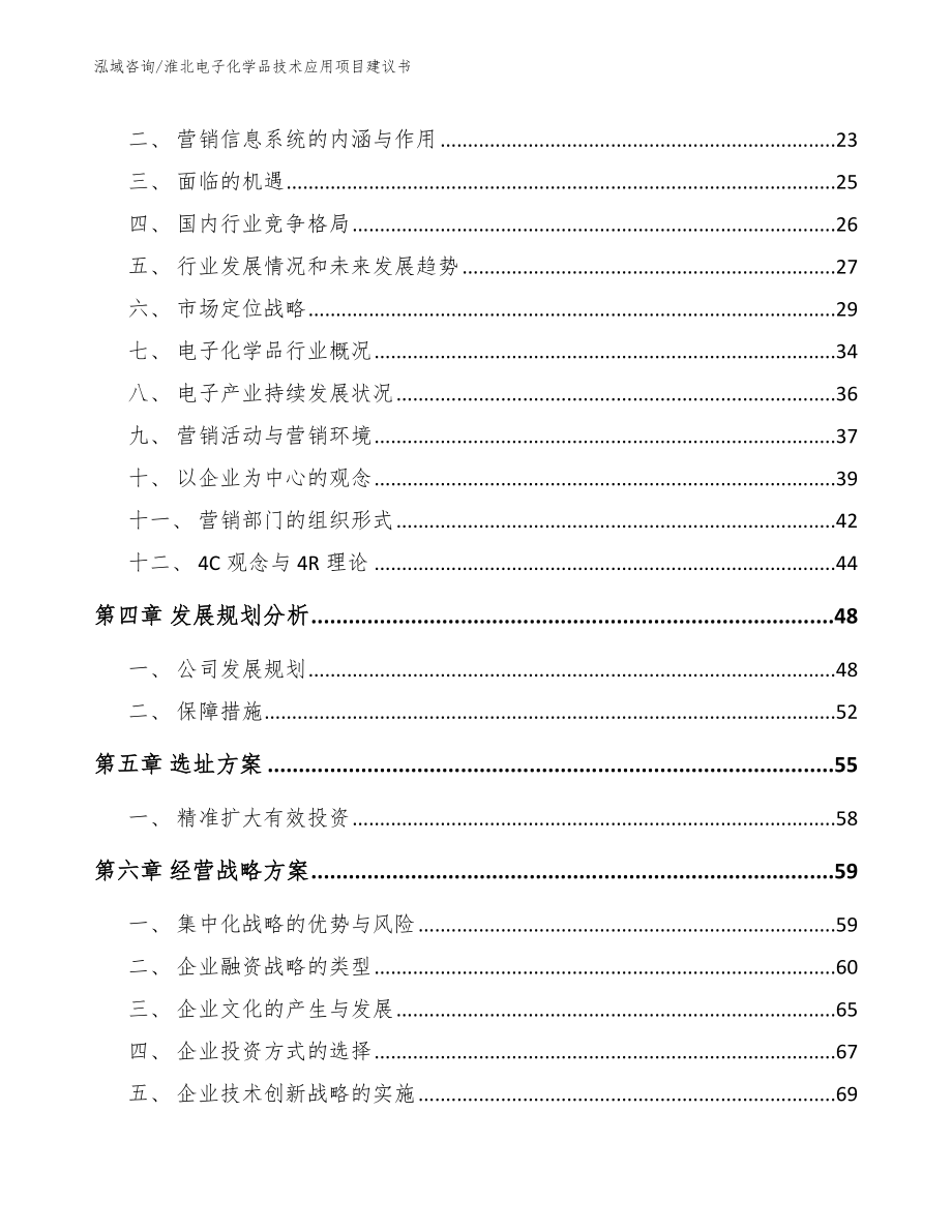 淮北电子化学品技术应用项目建议书范文_第2页