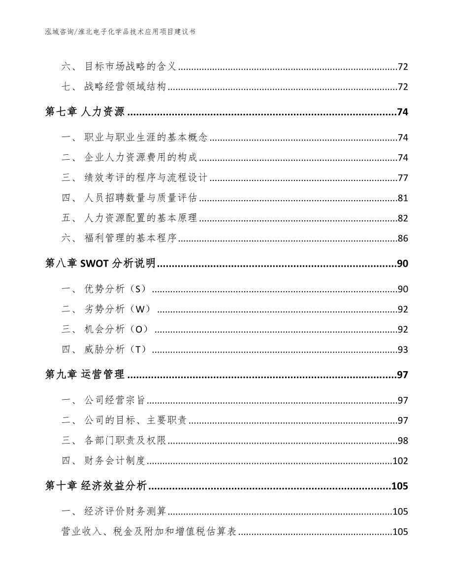 淮北电子化学品技术应用项目建议书范文_第3页