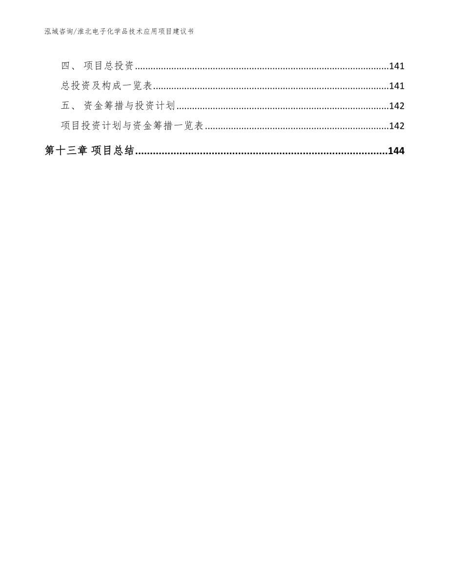 淮北电子化学品技术应用项目建议书范文_第5页