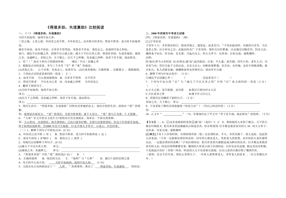 《得道多助失道寡助》比较阅读 (双面印)_第1页