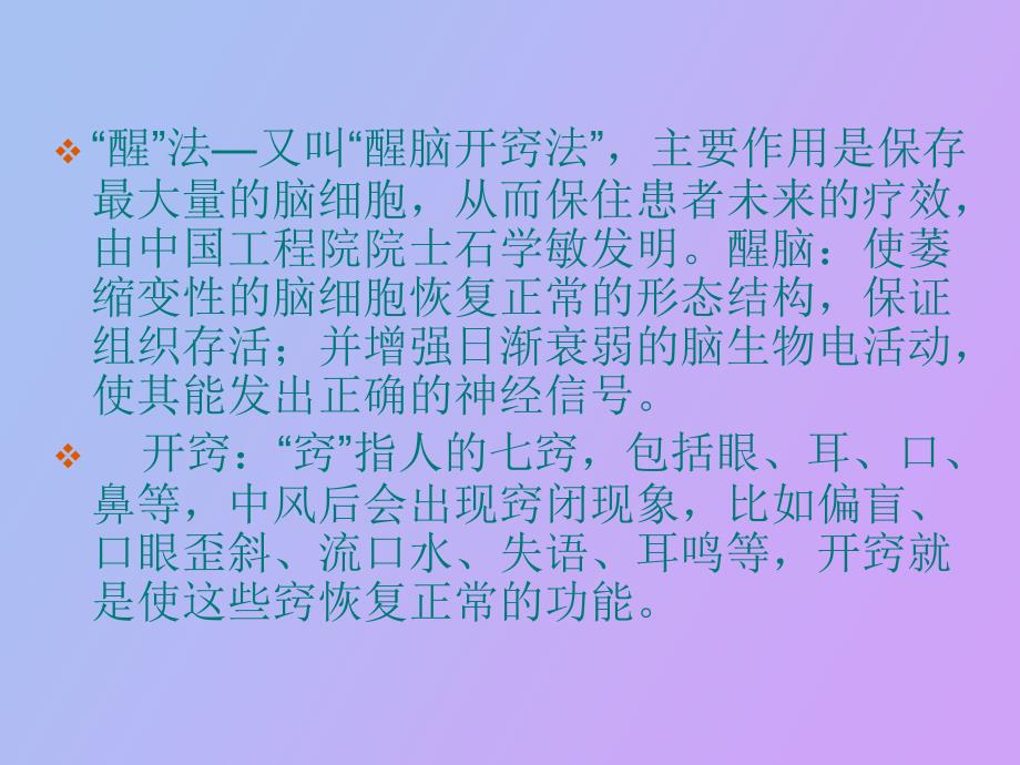 醒脑开窍针刺法治疗中风_第2页