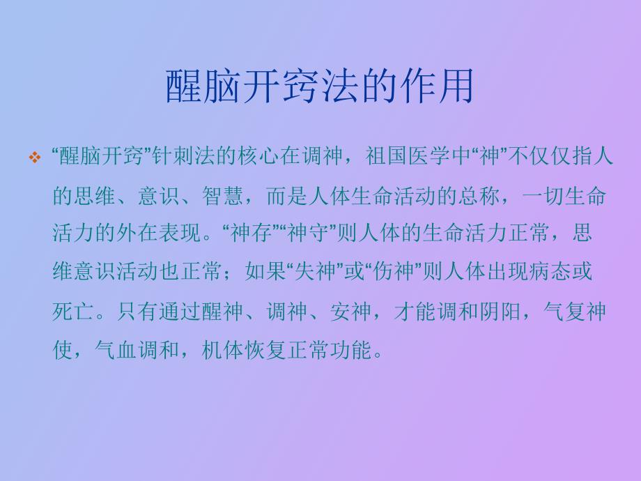 醒脑开窍针刺法治疗中风_第4页