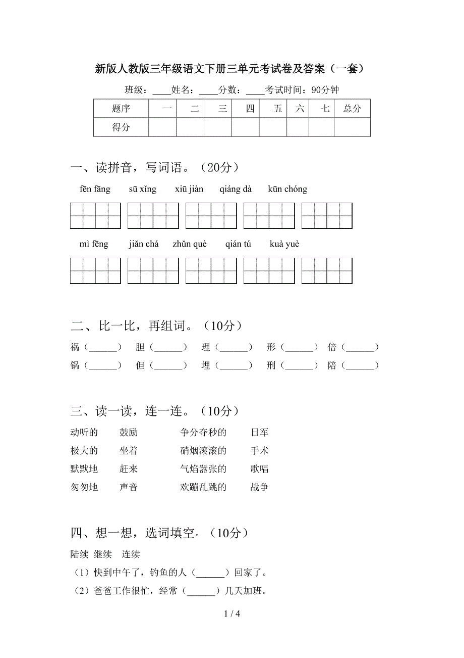 新版人教版三年级语文下册三单元考试卷及答案(一套).doc_第1页