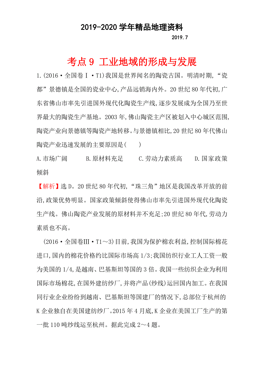 2020【世纪金榜】高考地理二轮考点复习：9 工业地域的形成与发展 Word版含解析_第1页