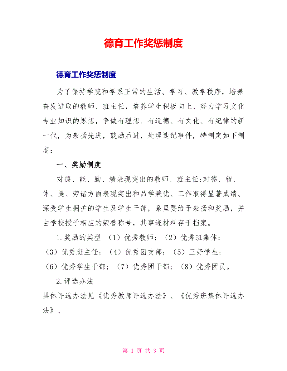 德育工作奖惩制度_第1页