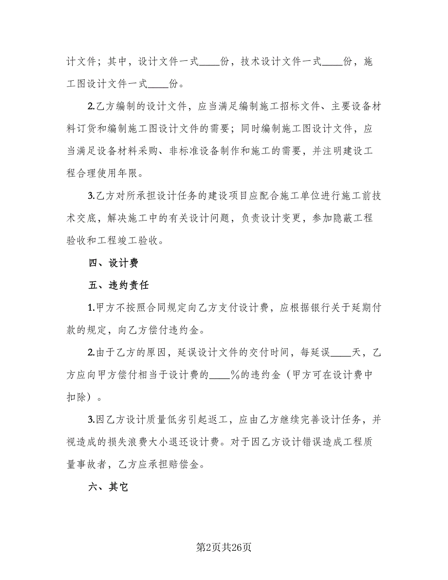 建筑工程设计合同标准版（7篇）.doc_第2页