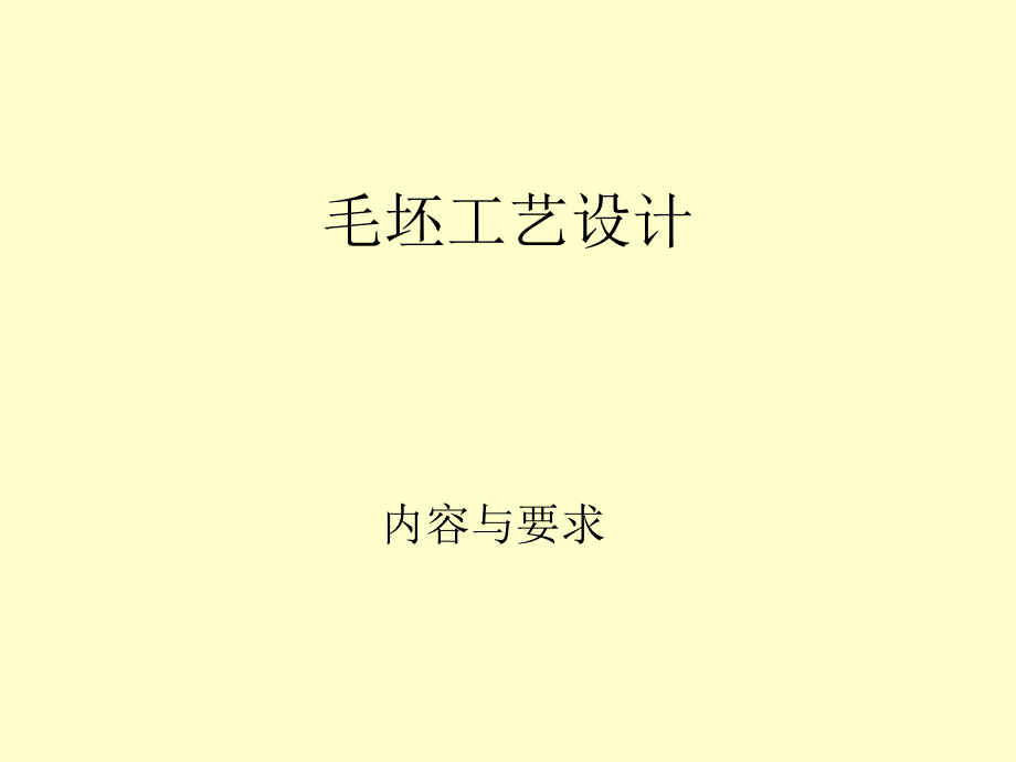 毛坯工艺设计ppt课件_第1页