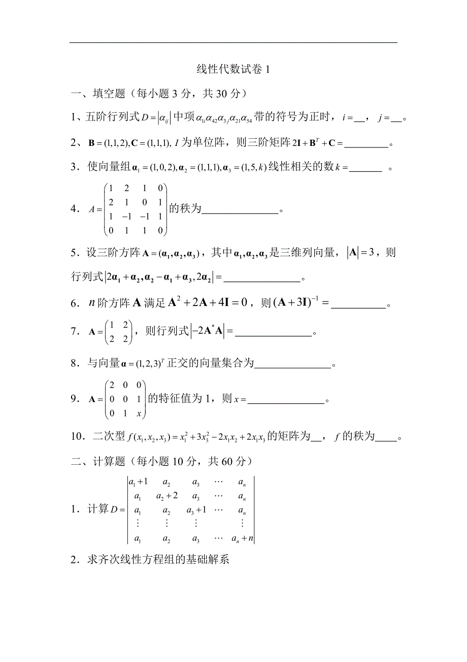 线性代数试卷1-6.doc_第1页