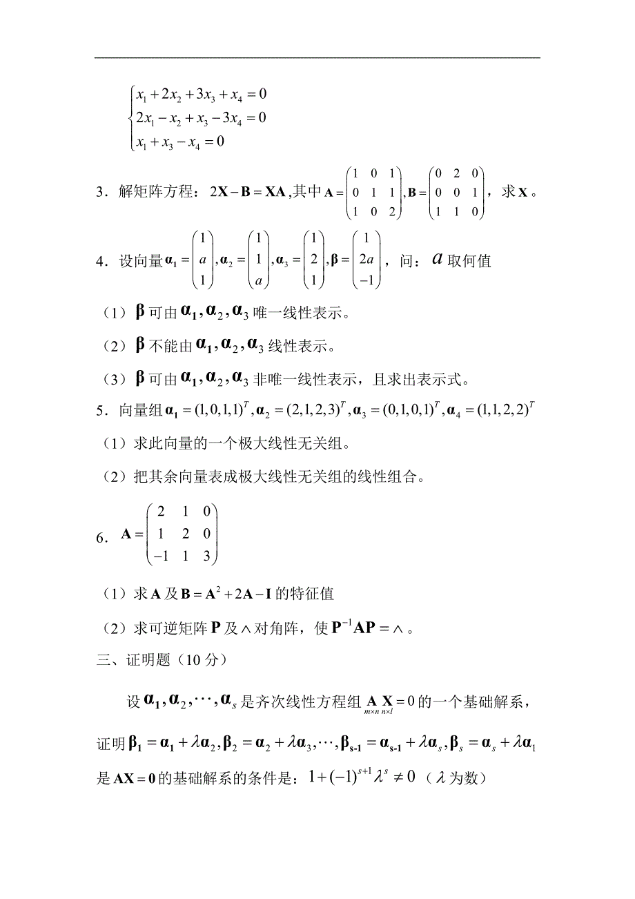 线性代数试卷1-6.doc_第2页