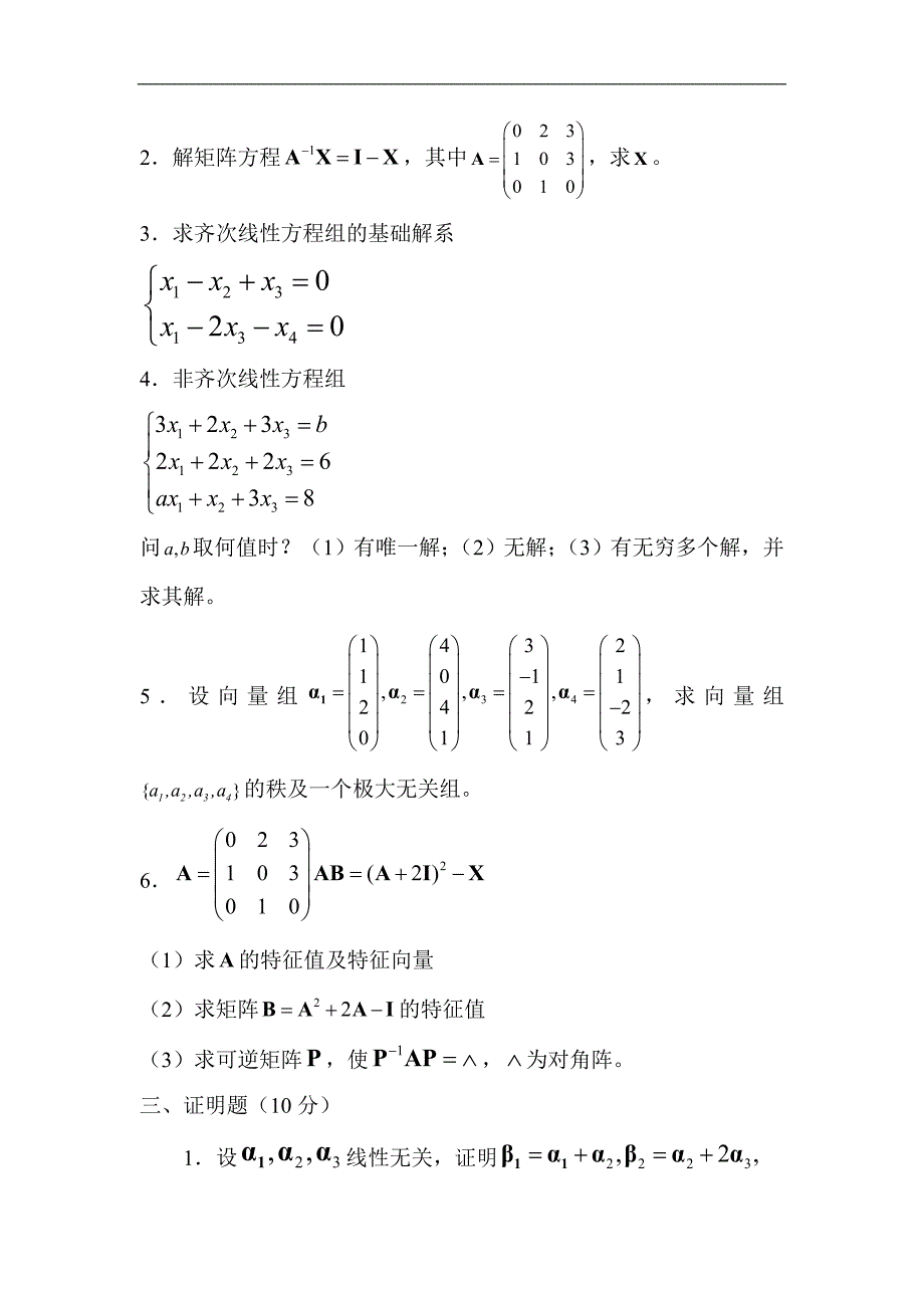 线性代数试卷1-6.doc_第4页