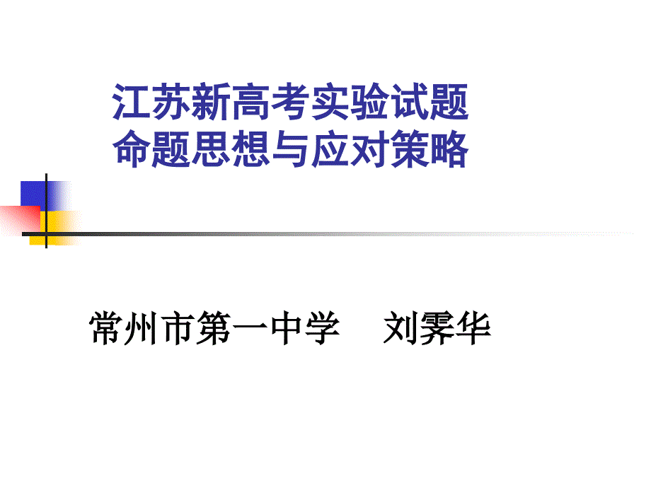 江苏新高考实验试题命题思想与应对策略.ppt_第1页