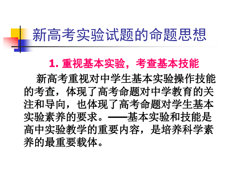 江苏新高考实验试题命题思想与应对策略.ppt_第3页