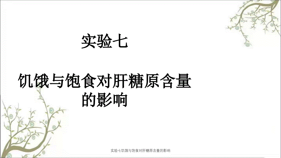 实验七饥饿与饱食对肝糖原含量的影响课件_第1页