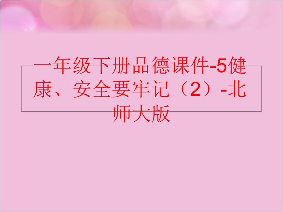 精品一年级下册品德课件5健康安全要牢记2北师大版可编辑_第1页