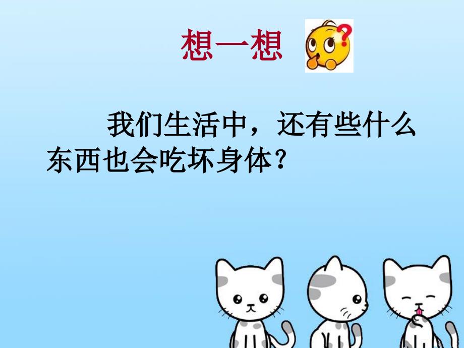 精品一年级下册品德课件5健康安全要牢记2北师大版可编辑_第3页