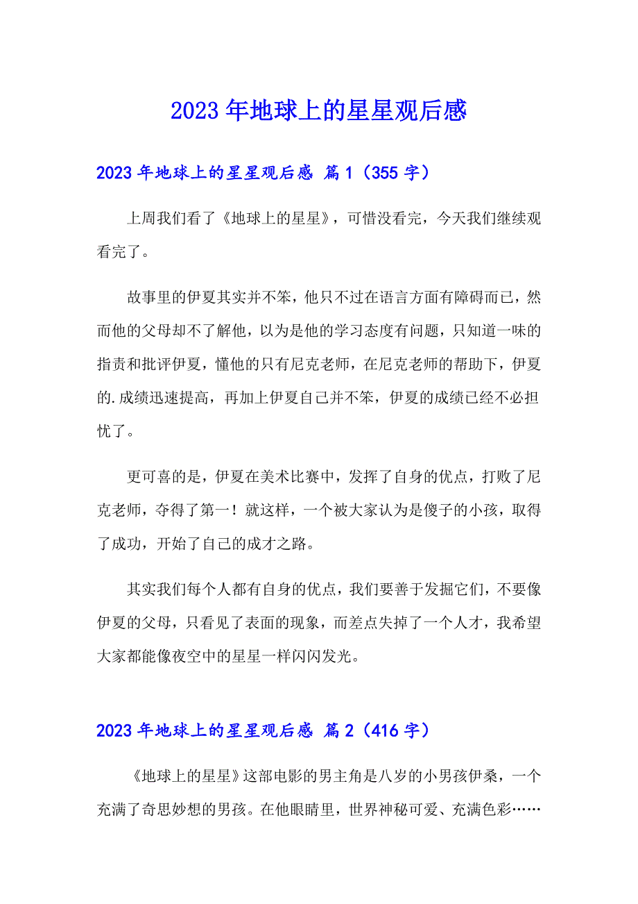 （模板）2023年地球上的星星观后感8_第1页