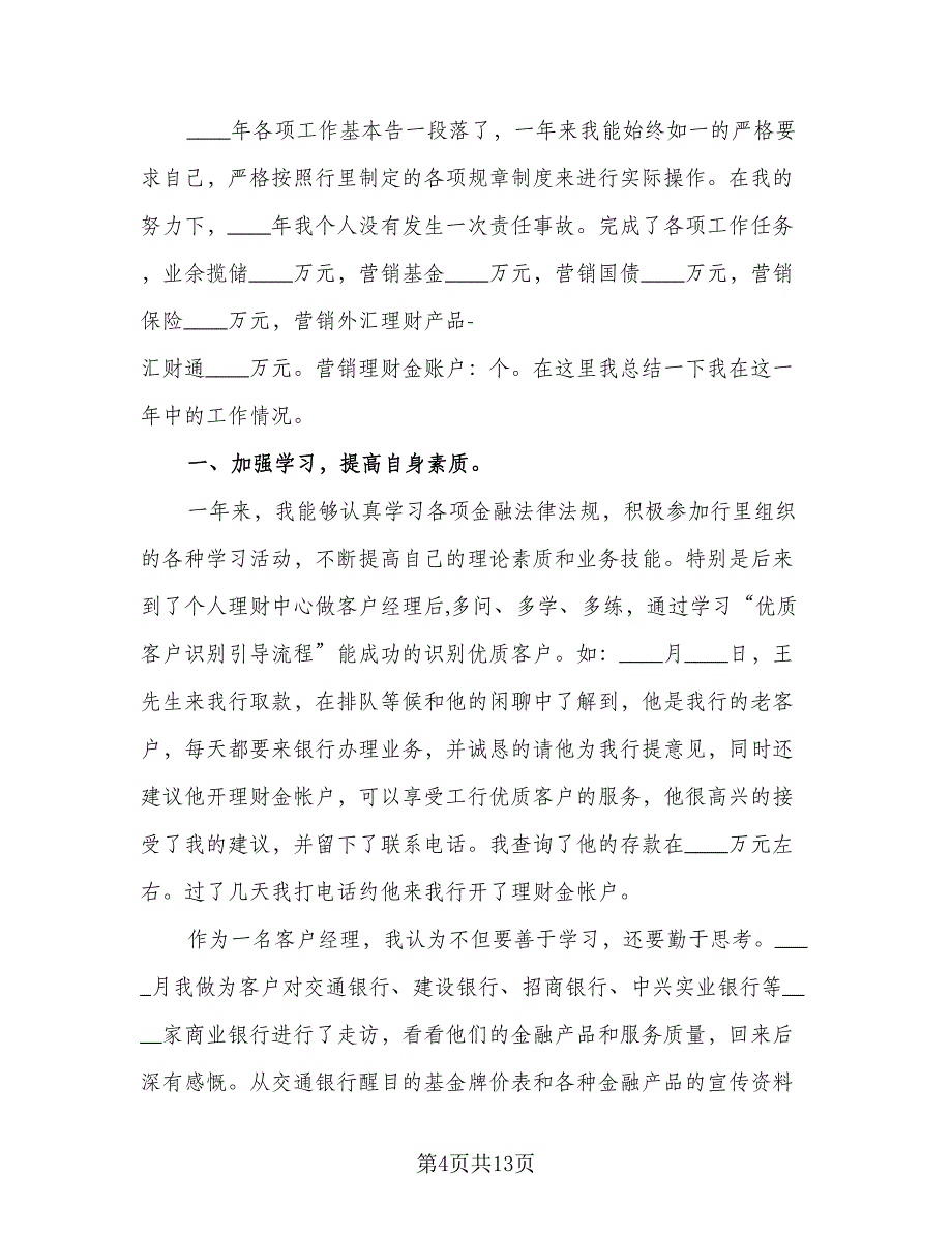 2023年银行客户经理个人工作总结标准范本（4篇）.doc_第4页