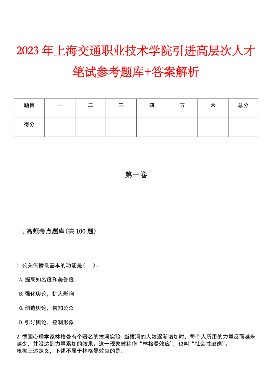 2023年上海交通职业技术学院引进高层次人才笔试参考题库+答案解析_第1页