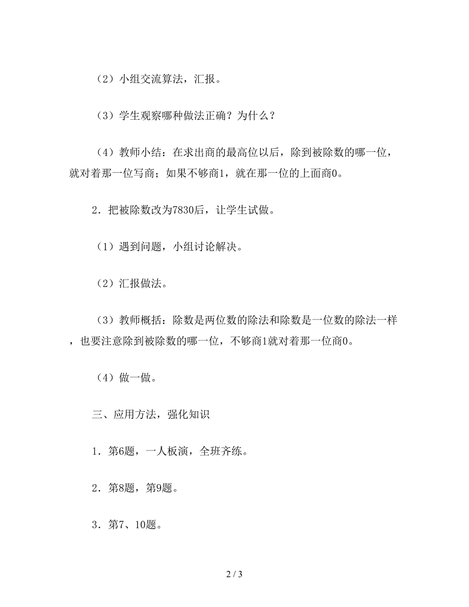 【教育资料】六年级数学教案：商末尾有零的除法.doc_第2页