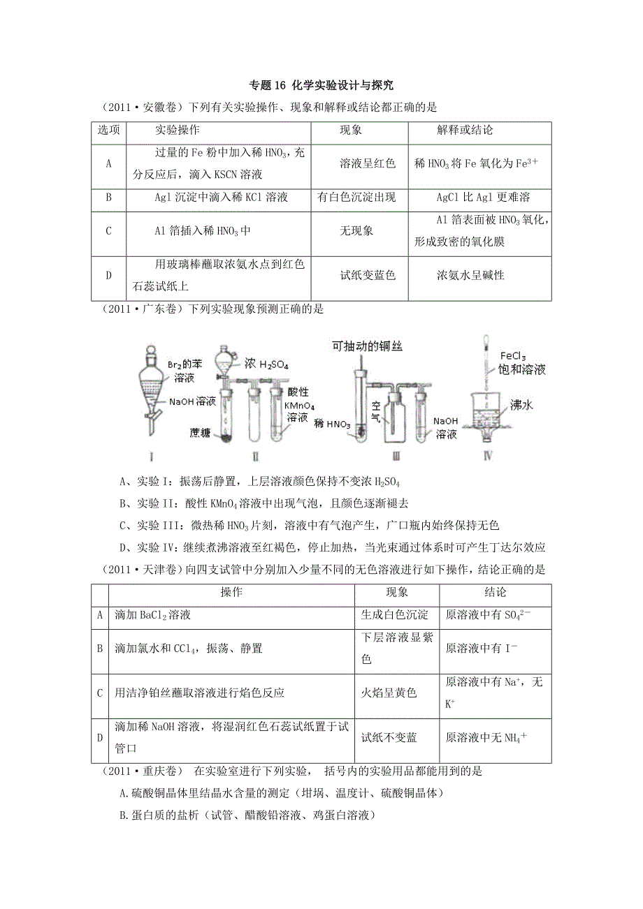 化学实验设计与探究-化学高考真题分析.doc_第1页