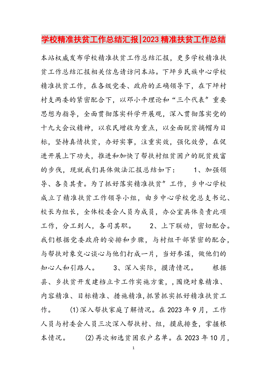 2023年学校精准扶贫工作总结汇报精准扶贫工作总结.docx_第1页